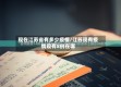 现在江苏省有多少疫情/江苏现有疫情现有8例在哪