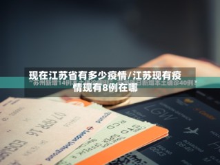 现在江苏省有多少疫情/江苏现有疫情现有8例在哪
