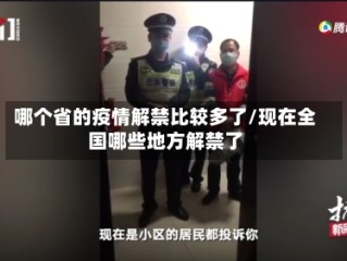 哪个省的疫情解禁比较多了/现在全国哪些地方解禁了