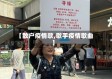 【散户疫情歌,歌手疫情歌曲】