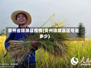 贵州省锦屏县疫情(贵州锦屏县区号是多少)