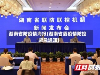 湖南省防疫情海报(湖南省委疫情防控紧急通知)