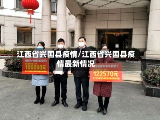 江西省兴国县疫情/江西省兴国县疫情最新情况