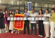 疫情捐物锦旗/疫情 送锦旗