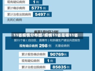 11省疫情分布图/疫情11省是哪11省