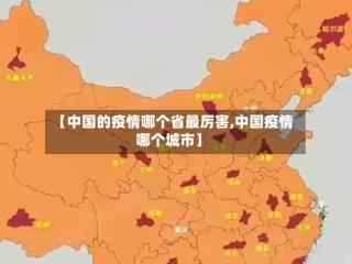 【中国的疫情哪个省最厉害,中国疫情哪个城市】