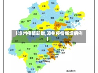 【漳州疫情新增,漳州疫情新增病例】