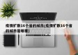 疫情扩散16个省的城市(疫情扩散16个省的城市是哪里)