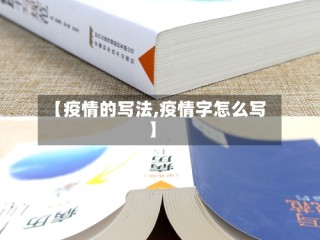 【疫情的写法,疫情字怎么写】