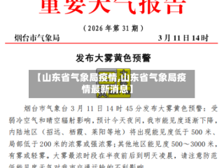 【山东省气象局疫情,山东省气象局疫情最新消息】