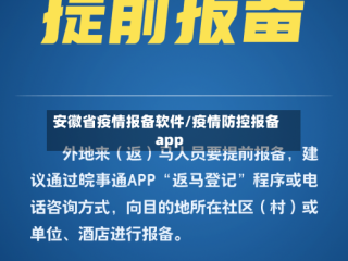 安徽省疫情报备软件/疫情防控报备app