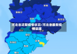 河北省近期疫情状况/河北省最新疫情进展