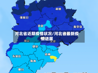 河北省近期疫情状况/河北省最新疫情进展