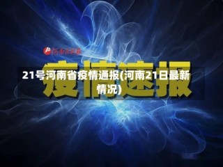 21号河南省疫情通报(河南21日最新情况)
