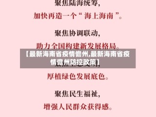 【最新海南省疫情儋州,最新海南省疫情儋州防控政策】