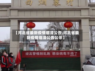 【河北省最新疫情临漳公告,河北省最新疫情临漳公告公示】