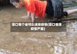 营口哪个省可以速降疫情(营口哪里疫情严重)