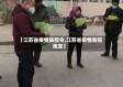 【江苏省疫情防控令,江苏省疫情防控规定】