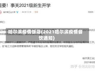 哈尔滨疫情饭店(2021哈尔滨疫情餐饮通知)