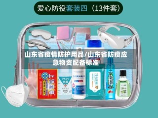 山东省疫情防护用品/山东省防疫应急物资配备标准