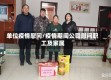 单位疫情慰问/疫情期间公司慰问职工及家属