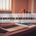 疫情胜利初现(疫情胜利初现图片)