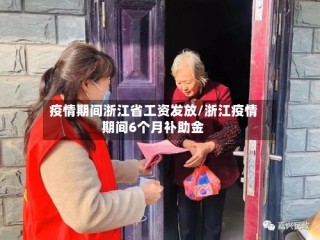 疫情期间浙江省工资发放/浙江疫情期间6个月补助金