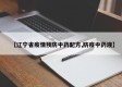 【辽宁省疫情预防中药配方,防疫中药液】