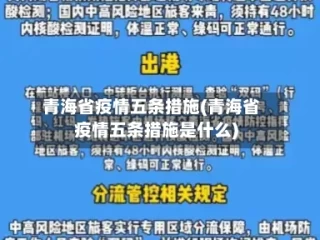 青海省疫情五条措施(青海省疫情五条措施是什么)