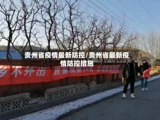 贵州省疫情最新防控/贵州省最新疫情防控措施