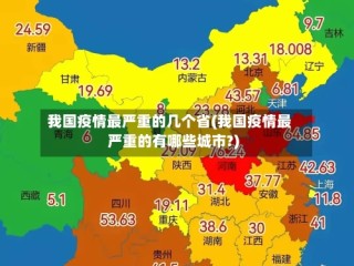 我国疫情最严重的几个省(我国疫情最严重的有哪些城市?)