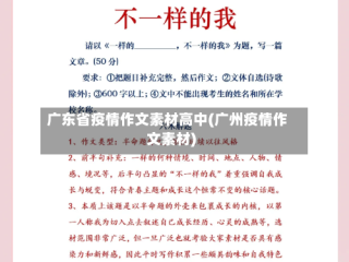 广东省疫情作文素材高中(广州疫情作文素材)