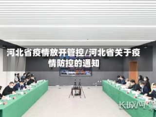 河北省疫情放开管控/河北省关于疫情防控的通知