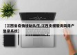 【江西省疫情援助队伍,江西支援服务网用户登录系统】