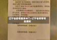 辽宁省疫情商家关门/辽宁省疫情停业通知