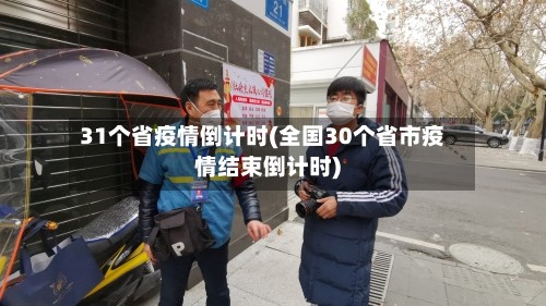 31个省疫情倒计时(全国30个省市疫情结束倒计时)