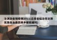 沧源勐省镇疫情2011(云南省临沧市沧源佤族自治县勐来乡邮政编码)
