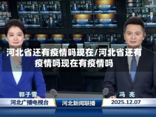河北省还有疫情吗现在/河北省还有疫情吗现在有疫情吗