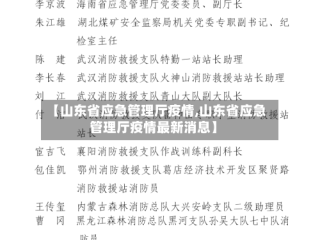 【山东省应急管理厅疫情,山东省应急管理厅疫情最新消息】