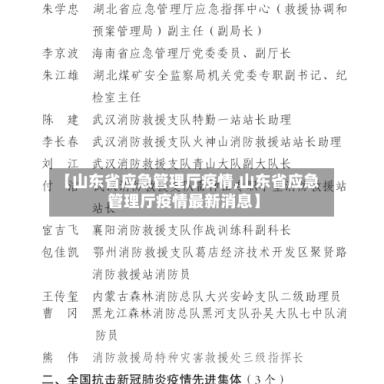 【山东省应急管理厅疫情,山东省应急管理厅疫情最新消息】