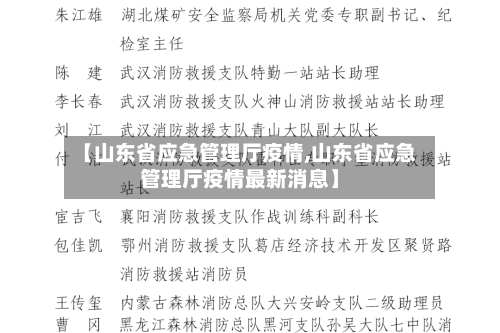 【山东省应急管理厅疫情,山东省应急管理厅疫情最新消息】