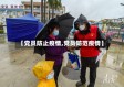 【党员防止疫情,党员防范疫情】