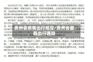 贵州省疫情出行规定/贵州省最新出行通知