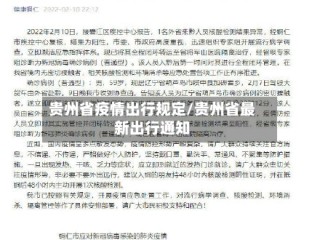 贵州省疫情出行规定/贵州省最新出行通知