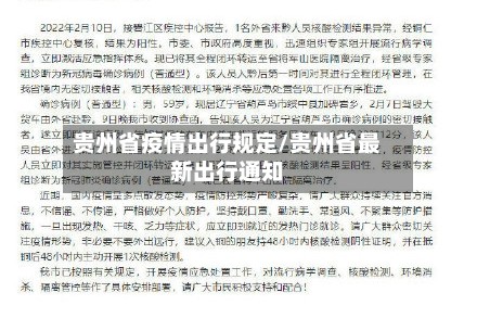 贵州省疫情出行规定/贵州省最新出行通知