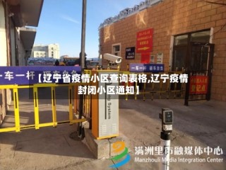 【辽宁省疫情小区查询表格,辽宁疫情封闭小区通知】