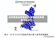 近来陕西省疫情状况(陕西省近来疫情新增多少)