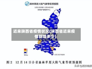 近来陕西省疫情状况(陕西省近来疫情新增多少)