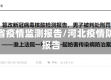 河北省疫情监测报告/河北疫情防控报告
