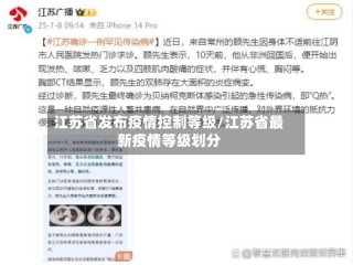 江苏省发布疫情控制等级/江苏省最新疫情等级划分